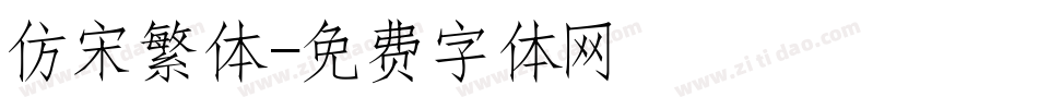 仿宋繁体字体转换
