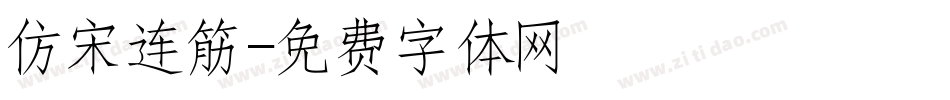 仿宋连筋字体转换