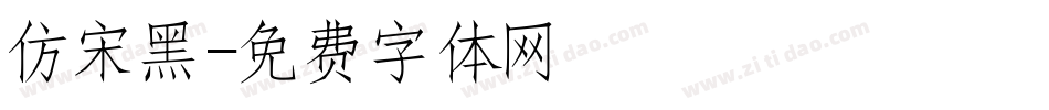 仿宋黑字体转换