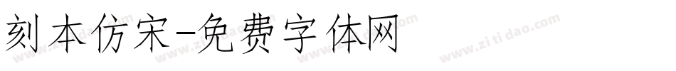 刻本仿宋字体转换