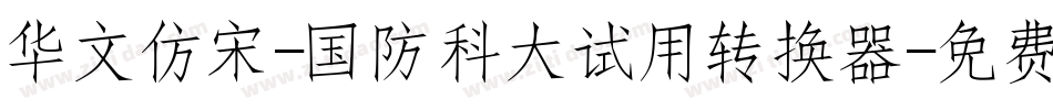 华文仿宋-国防科大试用转换器字体转换