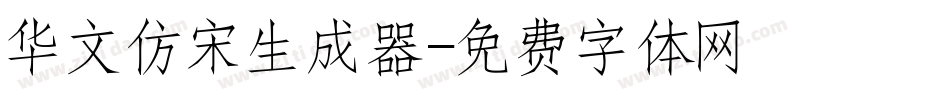 华文仿宋生成器字体转换