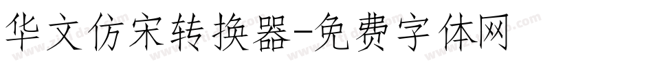 华文仿宋转换器字体转换