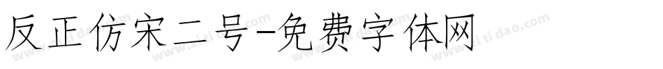 反正仿宋二号字体转换