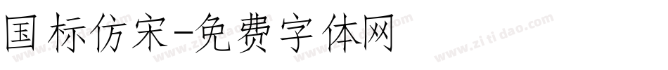 国标仿宋字体转换
