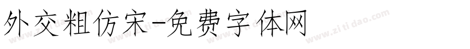 外交粗仿宋字体转换