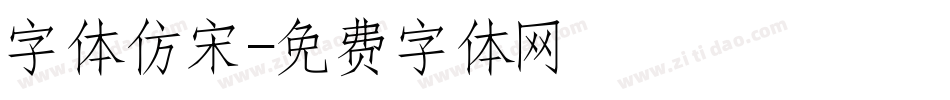 字体仿宋字体转换