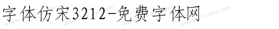字体仿宋3212字体转换
