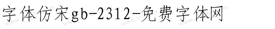 字体仿宋gb-2312字体转换