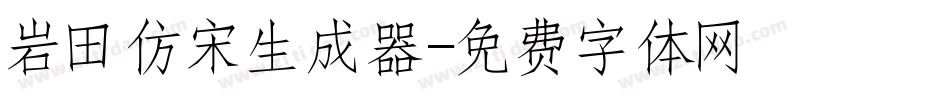 岩田仿宋生成器字体转换