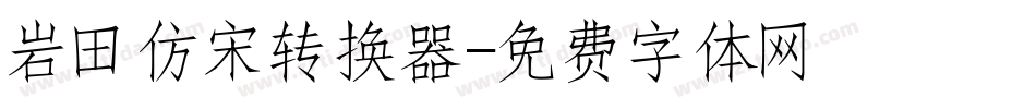 岩田仿宋转换器字体转换