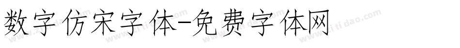 数字仿宋字体字体转换