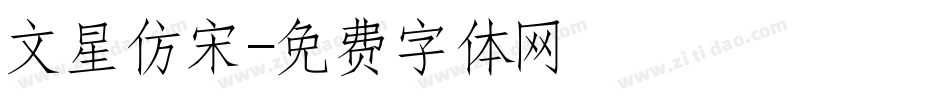 文星仿宋字体转换