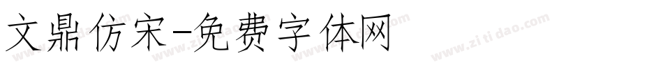 文鼎仿宋字体转换