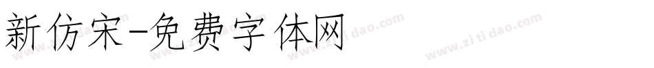 新仿宋字体转换