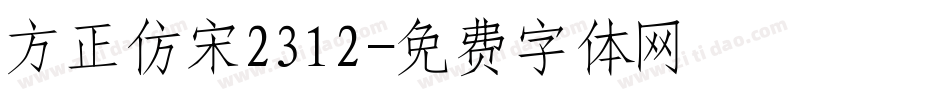 方正仿宋2312字体转换