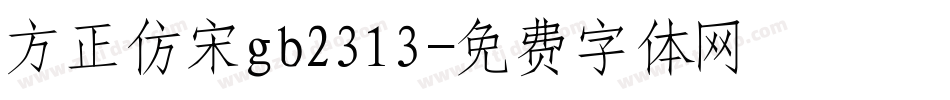 方正仿宋gb2313字体转换