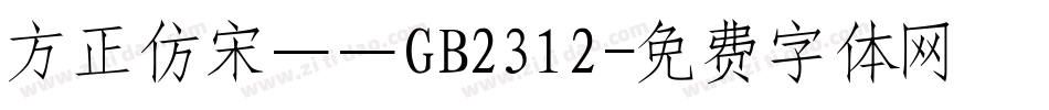 方正仿宋——GB2312字体转换