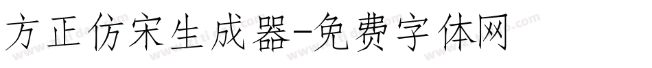 方正仿宋生成器字体转换