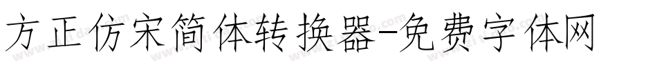 方正仿宋简体转换器字体转换