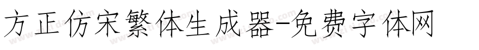 方正仿宋繁体生成器字体转换