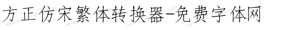 方正仿宋繁体转换器字体转换