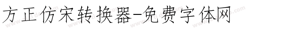 方正仿宋转换器字体转换