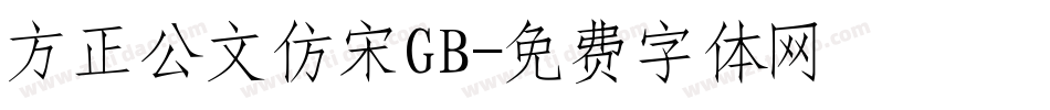 方正公文仿宋GB字体转换