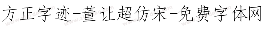 方正字迹-董让超仿宋字体转换