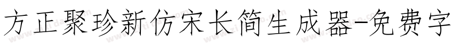 方正聚珍新仿宋长简生成器字体转换