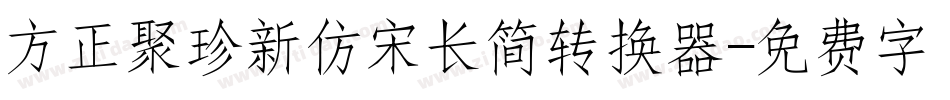 方正聚珍新仿宋长简转换器字体转换