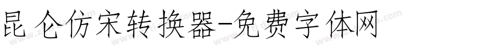 昆仑仿宋转换器字体转换