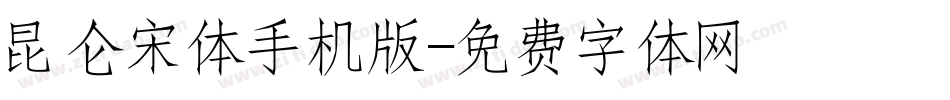 昆仑宋体手机版字体转换