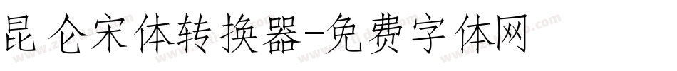 昆仑宋体转换器字体转换