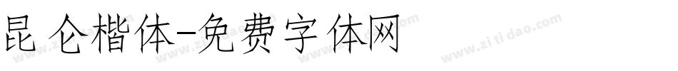 昆仑楷体字体转换