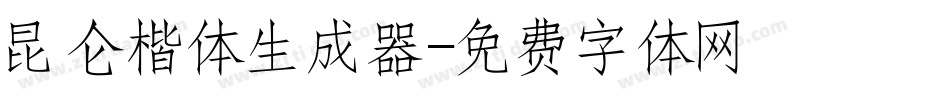 昆仑楷体生成器字体转换