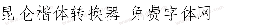 昆仑楷体转换器字体转换