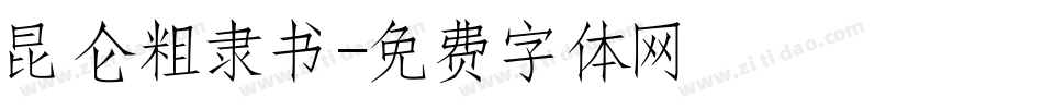 昆仑粗隶书字体转换