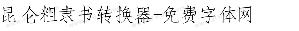 昆仑粗隶书转换器字体转换