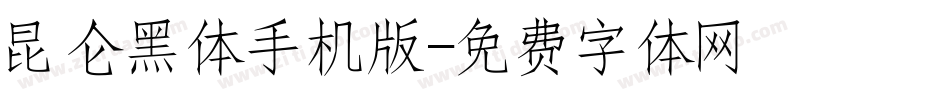 昆仑黑体手机版字体转换