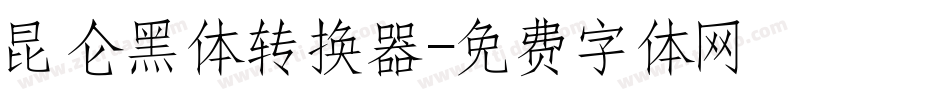 昆仑黑体转换器字体转换