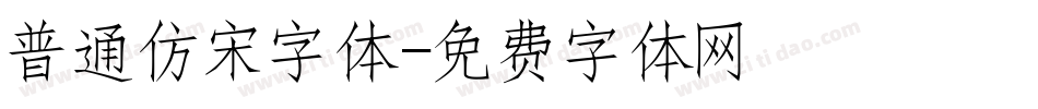 普通仿宋字体字体转换