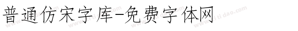 普通仿宋字库字体转换