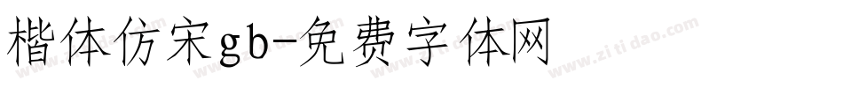 楷体仿宋gb字体转换