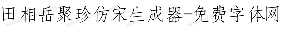 田相岳聚珍仿宋生成器字体转换