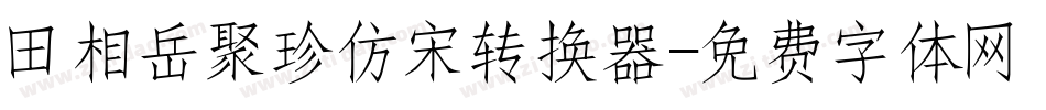 田相岳聚珍仿宋转换器字体转换