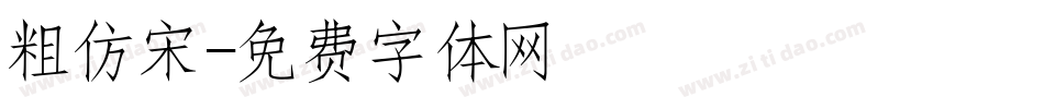 粗仿宋字体转换
