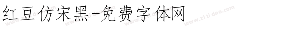 红豆仿宋黑字体转换