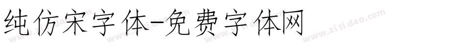 纯仿宋字体字体转换