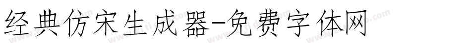 经典仿宋生成器字体转换